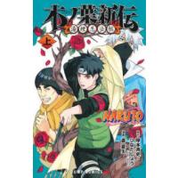 ジャンプコミックス　ＰＬＵＳ  ＮＡＲＵＴＯ−ナルトー木ノ葉新伝 〈上〉 | 紀伊國屋書店