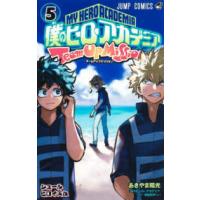 ジャンプコミックス  僕のヒーローアカデミアチームアップミッション 〈５〉 シュールヒロイズム | 紀伊國屋書店