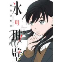 ジャンプコミックス  氷の城壁 〈８〉 | 紀伊國屋書店