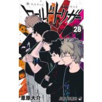 ジャンプコミックス  ワールドトリガー 〈２８〉 | 紀伊國屋書店Yahoo!店