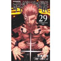 ジャンプコミックス  呪術廻戦 〈２９〉 人外魔境新宿決戦−活死− | 紀伊國屋書店Yahoo!店