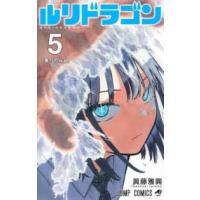 ジャンプコミックス  ルリドラゴン 〈５〉 「乗ったらぁ」 | 紀伊國屋書店Yahoo!店
