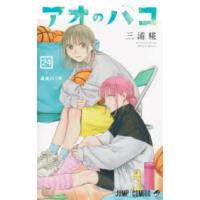 ジャンプコミックス  アオのハコ 〈２４〉 最後の１年 | 紀伊國屋書店Yahoo!店