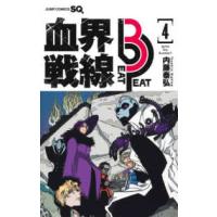 ジャンプコミックス　ＳＱ．  血界戦線Ｂｅａｔ　３　Ｐｅａｔ 〈４〉 Ｉｇｎｉｔｅ　ｔｈｅ　Ｒｕｍｂｌｅ！！ | 紀伊國屋書店Yahoo!店