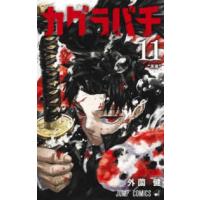 ジャンプコミックス  カグラバチ 〈１１〉 ”英雄” | 紀伊國屋書店Yahoo!店