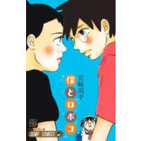 ジャンプコミックス  僕とロボコ 〈２７〉 ロボコと殺し屋 | 紀伊國屋書店Yahoo!店
