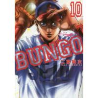 ヤングジャンプコミックス  ＢＵＮＧＯ−ブンゴー 〈１０〉 | 紀伊國屋書店