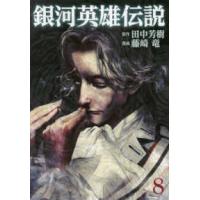 ヤングジャンプコミックス  銀河英雄伝説 〈８〉 | 紀伊國屋書店