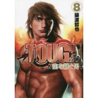 ヤングジャンプコミックス　ＷＰＢ  ＴＯＵＧＨ龍を継ぐ男 〈８〉 | 紀伊國屋書店