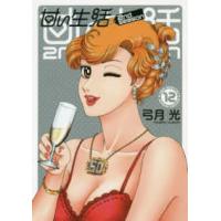 ヤングジャンプコミックス　ＧＪ  甘い生活２ｎｄ　ｓｅａｓｏｎ 〈１２〉 | 紀伊國屋書店