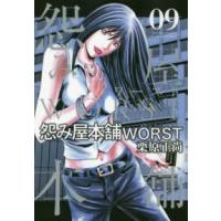 ヤングジャンプコミックス　ＧＪ  怨み屋本舗ＷＯＲＳＴ 〈０９〉 | 紀伊國屋書店