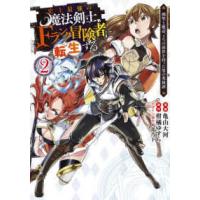 ヤングジャンプコミックス  史上最強の魔法剣士、Ｆランク冒険者に転生する 〈２〉 - 剣聖と魔帝、２つの前世を持った男の英雄譚 | 紀伊國屋書店