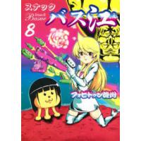 ヤングジャンプコミックス  スナックバス江 〈８〉 | 紀伊國屋書店