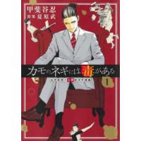 ヤングジャンプコミックス　ＧＪ  カモのネギには毒がある　加茂教授の人間経済学講義 〈１〉 | 紀伊國屋書店