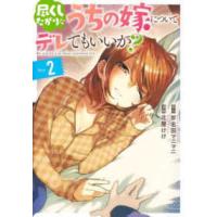 ヤングジャンプコミックス  尽くしたがりなうちの嫁についてデレてもいいか？ 〈Ｄａｙ．２〉 | 紀伊國屋書店