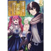 ヤングジャンプコミックス  コキ使われて追放された元Ｓランクパーティのお荷物魔術師の成り上がり 〈３〉 - 「器用貧乏」の冒険者、最強になる | 紀伊國屋書店