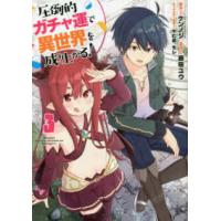 ヤングジャンプコミックス  圧倒的ガチャ運で異世界を成り上がる！ 〈３〉 | 紀伊國屋書店