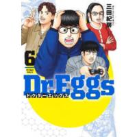 ヤングジャンプコミックス　ＧＪ  Ｄｒ．Ｅｇｇｓ 〈６〉 | 紀伊國屋書店