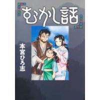 ヤングジャンプコミックス　ＧＪ  むかし話 | 紀伊國屋書店