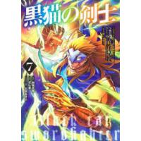 ヤングジャンプコミックス  黒猫の剣士〜ブラックなパーティを辞めたらＳ級冒険者にスカウトされました。今さら「 〈７〉 | 紀伊國屋書店