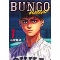 ヤングジャンプコミックス  ＢＵＮＧＯ−ｕｎｒｅａｌ− 〈１〉 | 紀伊國屋書店Yahoo!店