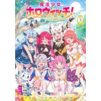 ヤングジャンプコミックス  魔法少女ホロウィッチ！ 3 | 紀伊國屋書店Yahoo!店