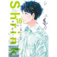 ヤングジャンプコミックス　ＧＪ  Ｓｈｒｉｎｋ〜精神科医ヨワイ〜 〈１８〉 | 紀伊國屋書店Yahoo!店