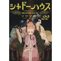 ヤングジャンプコミックス  シャドーハウス 〈２２〉 | 紀伊國屋書店Yahoo!店