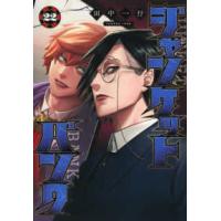 ヤングジャンプコミックス  ジャンケットバンク 〈２２〉 | 紀伊國屋書店Yahoo!店