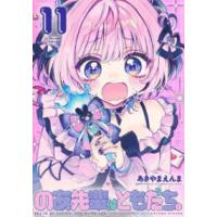 ヤングジャンプコミックス  のあ先輩はともだち。 〈１１〉 | 紀伊國屋書店Yahoo!店