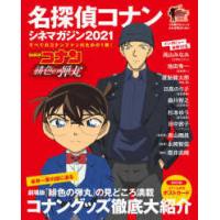 小学館Ｃ＆Ｌムック  名探偵コナンシネマガジン 〈２０２１〉 | 紀伊國屋書店