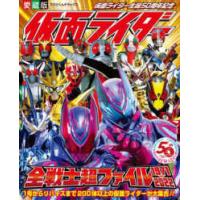 てれびくんデラックス愛蔵版  愛蔵版仮面ライダー全戦士超ファイル１９７１−２０２２ | 紀伊國屋書店