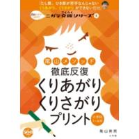 コミュニケーションＭＯＯＫ　ニガテ克服シリーズ　１  陰山メソッド徹底反復くりあがりくりさがりプリント小学校１〜６年 | 紀伊國屋書店