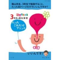 コミュニケーションｍｏｏｋ  陰山メソッド３年生の国社算理たったこれだけプリント | 紀伊國屋書店