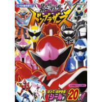 小学館のテレビ絵本　ブックｉｎバッグ  シールであそぼう！暴太郎戦隊ドンブラザーズ | 紀伊國屋書店