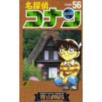 少年サンデーコミックス  名探偵コナン 〈５６〉 | 紀伊國屋書店