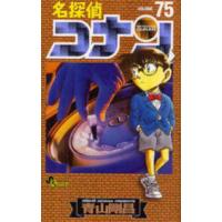 少年サンデーコミックス  名探偵コナン 〈７５〉 | 紀伊國屋書店