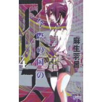 少年サンデーコミックス  今際の国のアリス 〈４〉 | 紀伊國屋書店