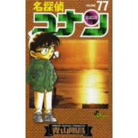 少年サンデーコミックス  名探偵コナン 〈７７〉 | 紀伊國屋書店Yahoo!店
