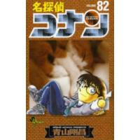 少年サンデーコミックス  名探偵コナン 〈８２〉 | 紀伊國屋書店