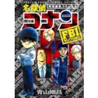 少年サンデーコミックススペシャル  名探偵コナン 〈ＦＢＩセレクション〉 - 特別編集コミックス | 紀伊國屋書店