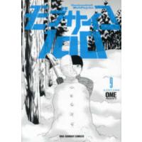 裏少年サンデーコミックス  モブサイコ１００ 〈９〉 | 紀伊國屋書店