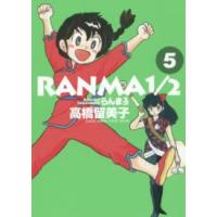少年サンデーコミックススペシャル  らんま１／２ 〈５〉 | 紀伊國屋書店Yahoo!店
