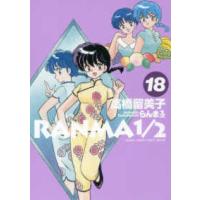 少年サンデーコミックススペシャル  らんま１／２ 〈１８〉 | 紀伊國屋書店Yahoo!店