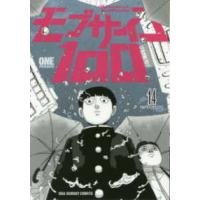 裏少年サンデーコミックス  モブサイコ１００ 〈１４〉 | 紀伊國屋書店