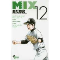 ゲッサン少年サンデーコミックス  ＭＩＸ 〈１２〉 | 紀伊國屋書店