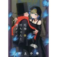 サンデーうぇぶり　少年サンデーコミックス  死神坊ちゃんと黒メイド 〈２〉 | 紀伊國屋書店