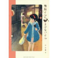 少年サンデーコミックススペシャル  舞妓さんちのまかないさん 〈８〉 | 紀伊國屋書店Yahoo!店