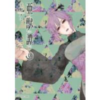 裏少年サンデーコミックス  亜獣譚 〈６〉 | 紀伊國屋書店