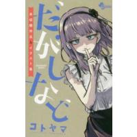 少年サンデーコミックス  だがしなど - 未収録作品＆イラスト集 | 紀伊國屋書店Yahoo!店